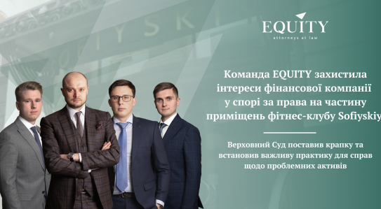 The EQUITY team defended the interests of the financial company in a dispute over the rights to part of the premises of the fitness club Sofiyskiy