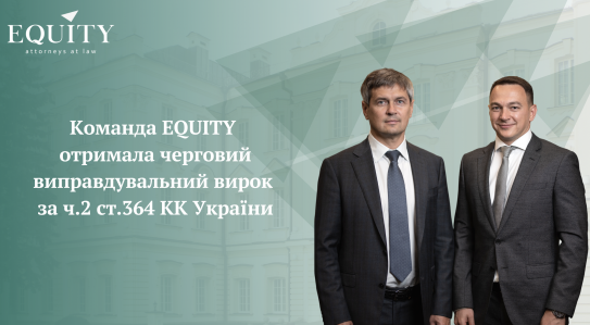 EQUITY team yet again gets acquittal under part 2 article 364 of the Criminal Code of Ukraine!