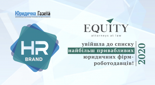 EQUITY визнана однією з найбільш привабливих компаній для працевлаштування за версією дослідження «HR Brand юридичної фірми 2020»!
