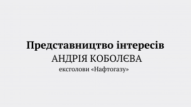 EQUITY represents the interests of Andriy Kobolyev, the former head of Naftogaz