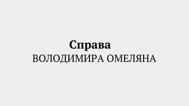 EQUITY захищає інтереси екс-міністра інфраструктури України Володимира Омеляна