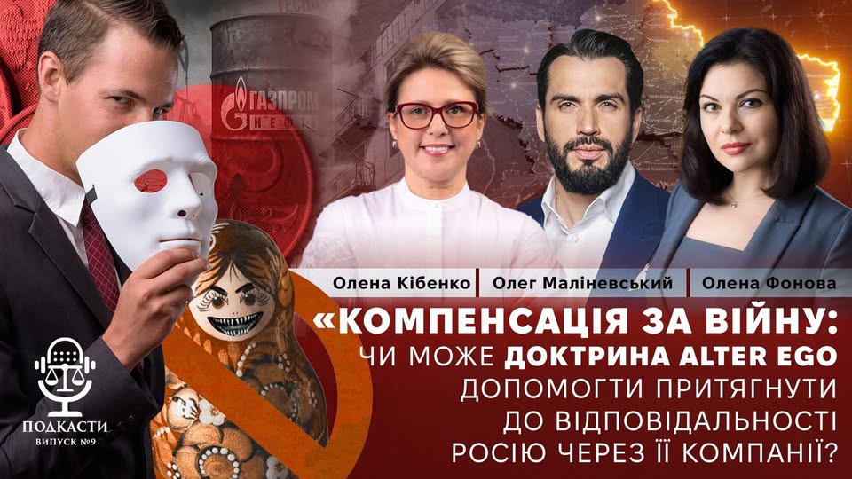 Компенсація за війну: чи може доктрина alter ego допомогти притягнути росію до відповідальності через її компанії?