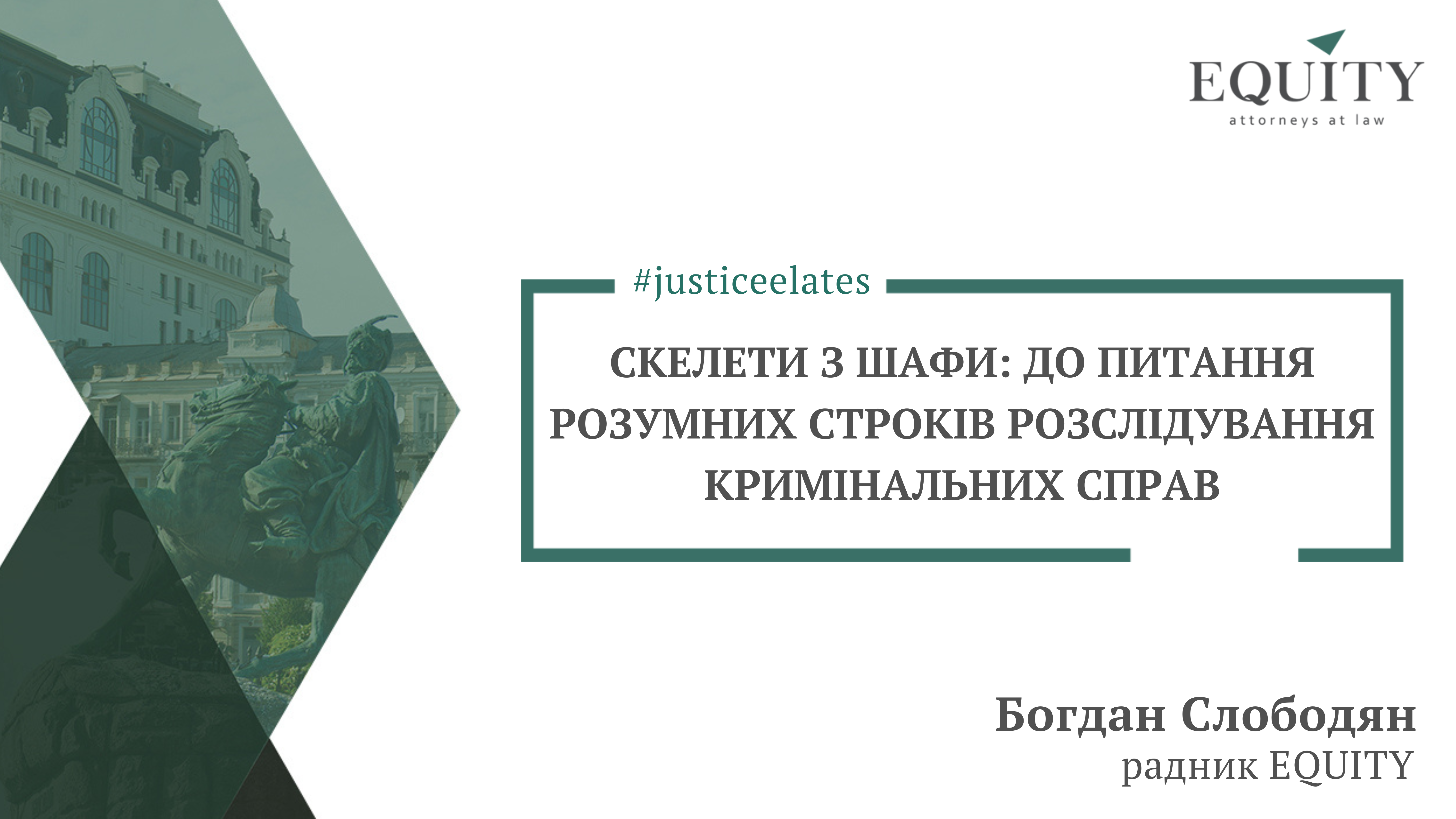 Скелети з шафи: до питання розумних строків розслідування кримінальних справ