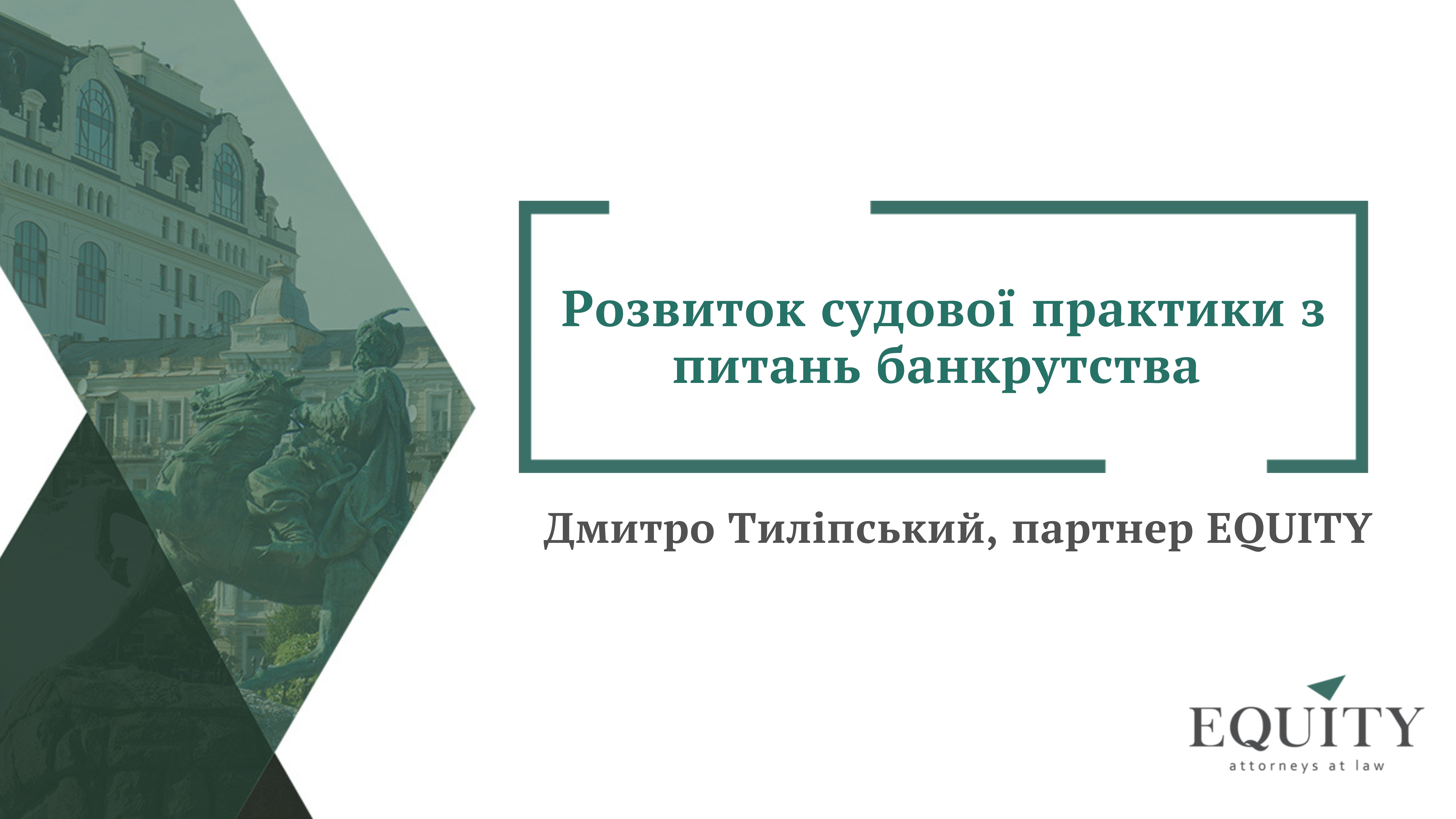 Розвиток судової практики з питань банкрутства