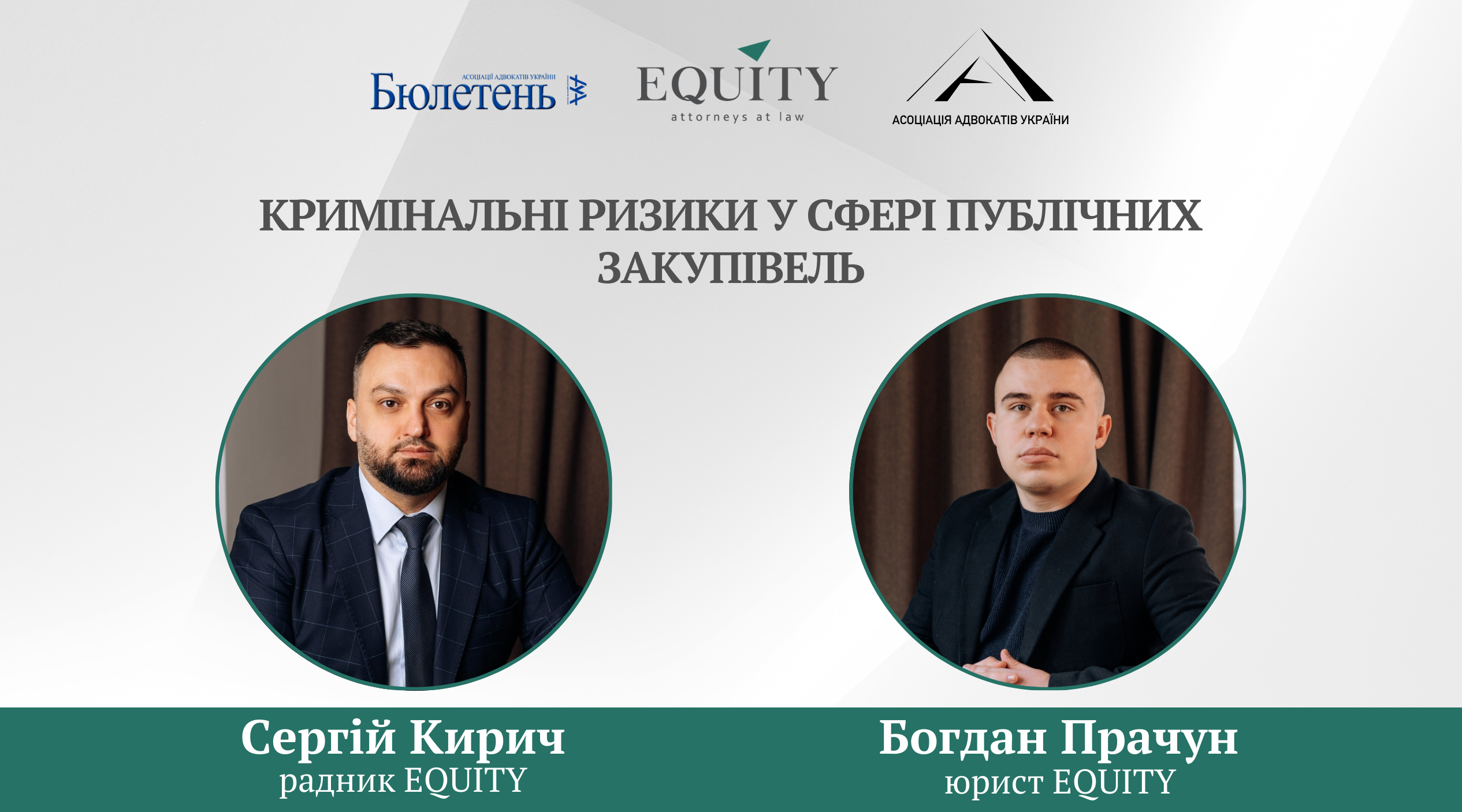 Кримінальні ризики у сфері публічних закупівель