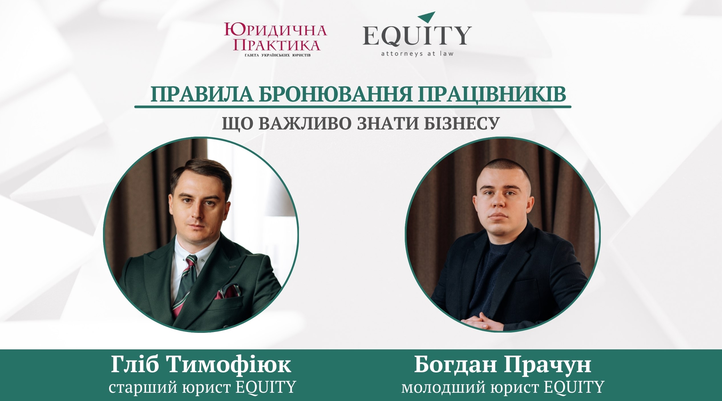 Правила бронювання працівників: що важливо знати бізнесу