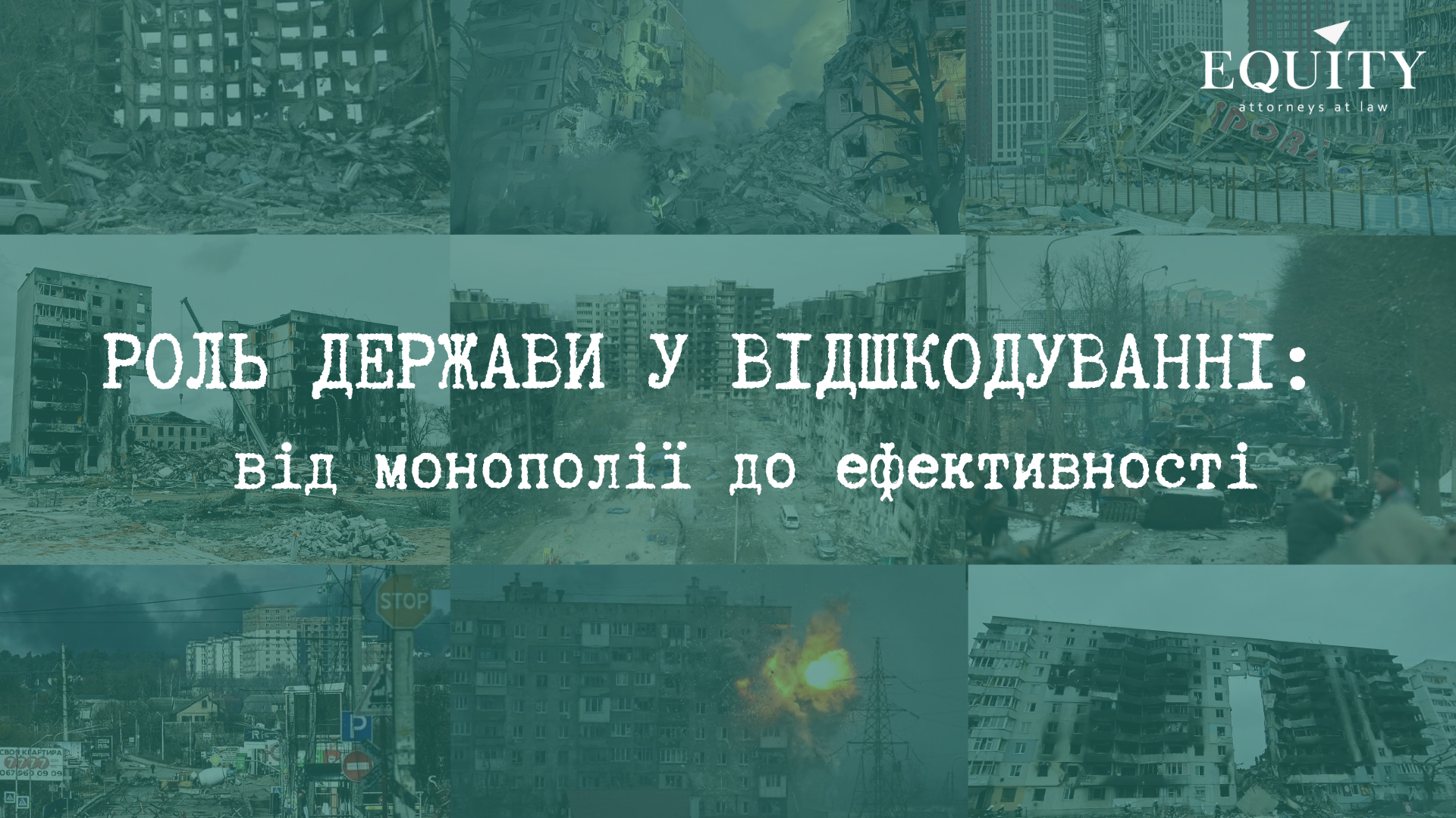 Роль держави у відшкодуванні: від монополії до ефективності