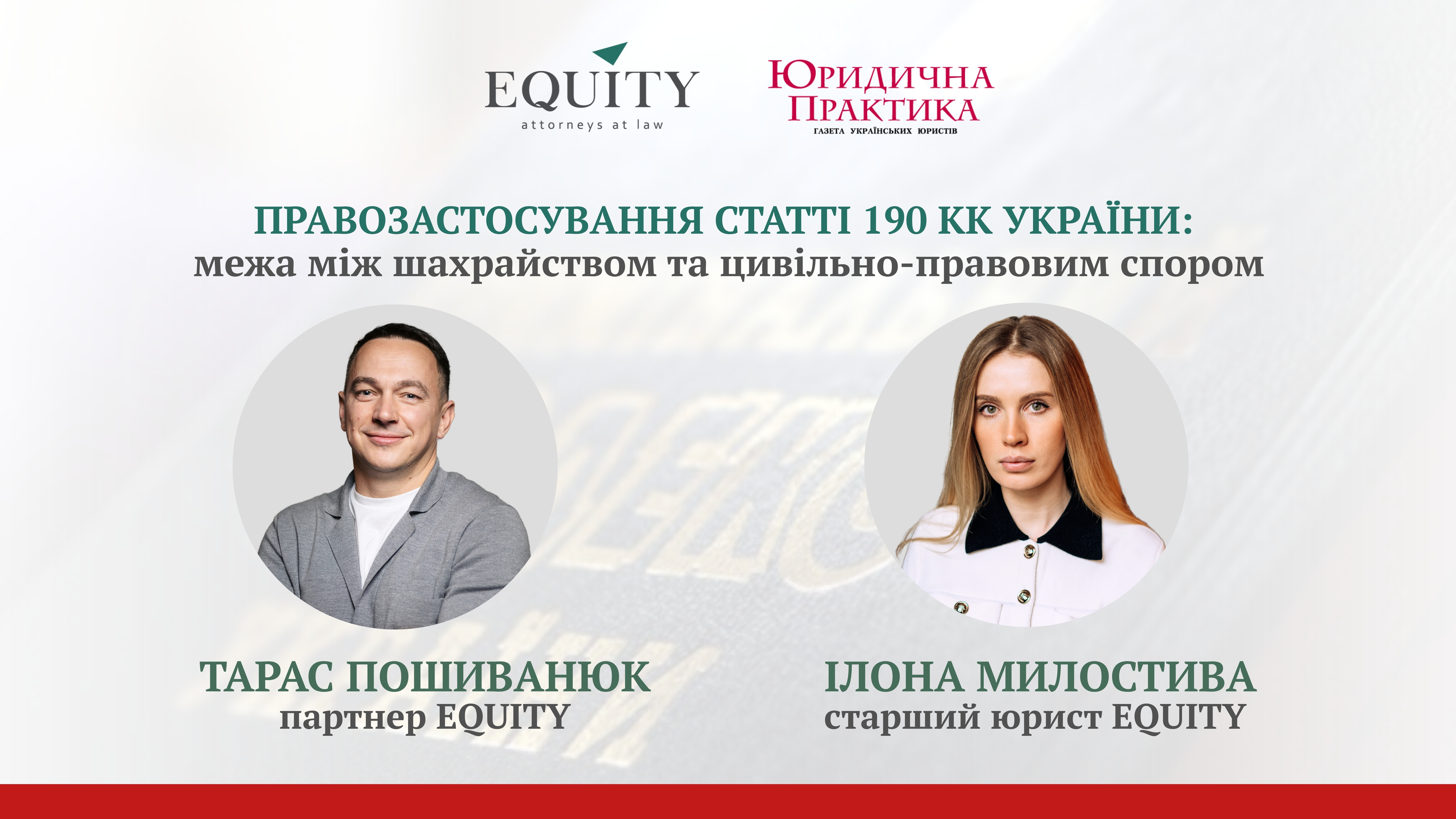 Application of Article 190 of the Criminal Code of Ukraine: The Boundary Between Fraud and Civil Disputes