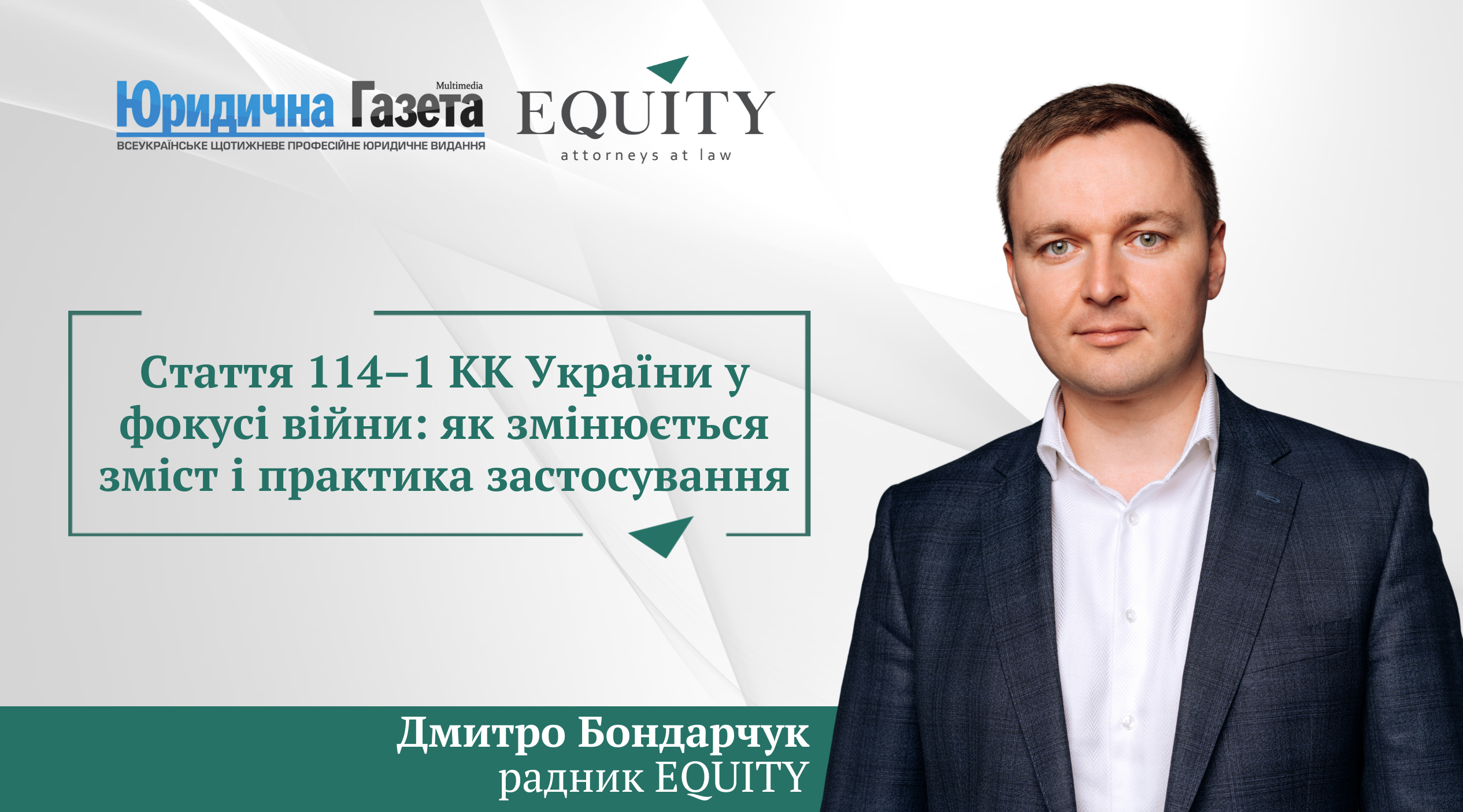 Стаття 114–1 КК України у фокусі війни: як змінюється зміст і практика застосування